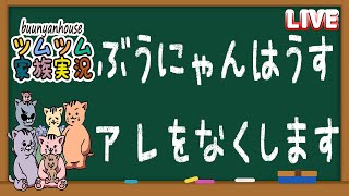 【ツムツム ライブ】【家族実況】今日のライブからアレ無くします～コイン稼ぎ頑張る～【ぶうにゃんはうす】