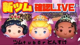 デレラチャレンジ１億目指します！初心者・初見の方大歓迎！リクエスト配信【ツムツム】