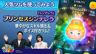 【人気ツムを使ってみよう】「プリンセスシンデレラ」をご紹介！華やかなスキル演出に注目！