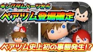 【速報】ソラ&ロクサス登場確定!!しかもペアツム史上初の事態が発生する可能性があるぞ！！激熱月間に備えよう【ツムツム】