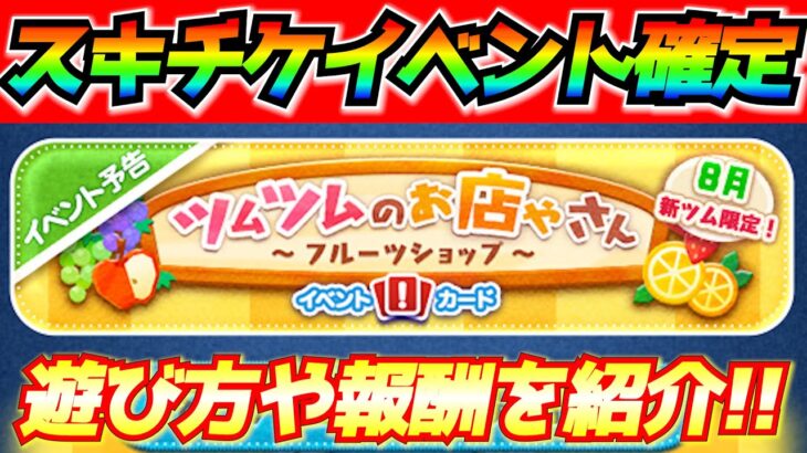 スキチケイベント確定!!報酬は豪華だけど闇システム…遊び方や報酬を紹介【ツムツム】