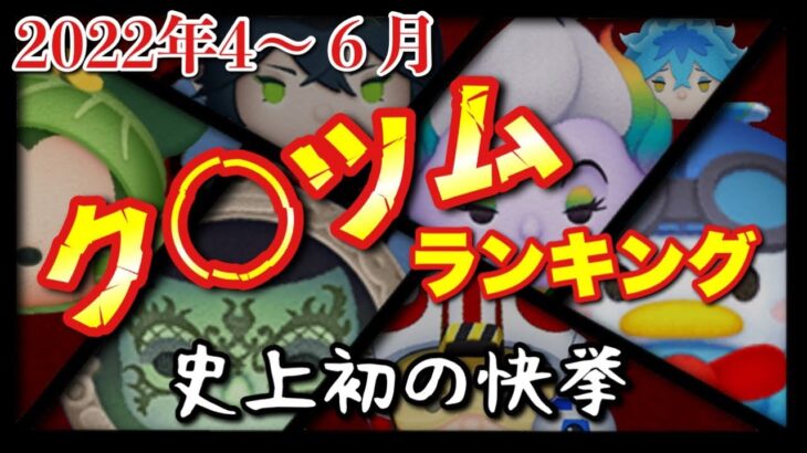 【ツムツムランキング】２０２２年ク〇ツムオブザ第２四半期をランキング形式で発表！【どうなる年末！？】