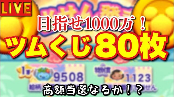 【ツムツムツムライブ】狙うは１０００万コイン！くじ８０枚の結果は？？？【ＨＡＬ賞も？】