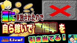 【ツムツム ライブ】ツムツムくじでやられたので、自ら高倍率を狙い稼ぐ！