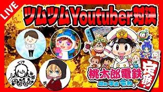 【桃鉄】ツムツムyoutuberと楽しむやつ！