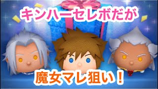【ツムツム】キンハーセレボ開催！10回回して魔女マレは何体出るのか⁉︎