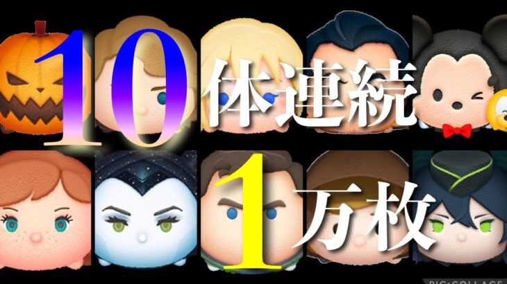 【ツムツム】連続万枚企画 10体連続