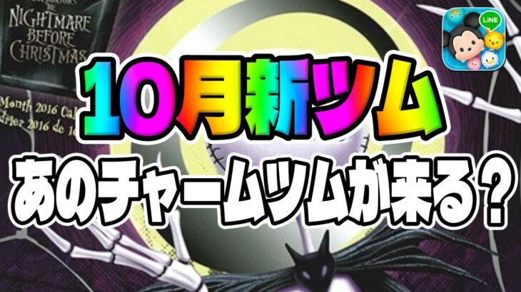 【明日新ツム情報解禁!?】10月はあのシリーズからチャームツムが来る説!!!【ツムツム】