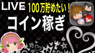 【ツムツム】キンハーの為に100万貯めるぞ！初見さん大歓迎！