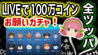 【ツムツム】キンハーの為に100万以上全ツッパ！！使ったらどこまで引ける？！怖いよｗ