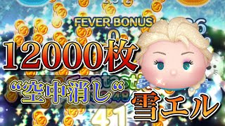 【ツムツム】雪の女王エルサ 12000枚（空中消し 54とコインのみ）#ツムツム #雪エル