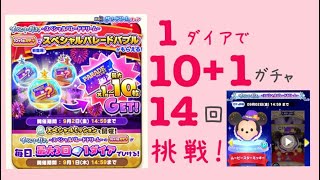 【ツムツムランド】イベントガチャ〜スペシャルパレードドリーム〜14ダイア使って10連ガチャを14回引きました！持ってないツムたちも出てくれました！