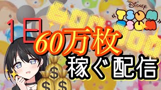 【ツムツム】1日60万枚稼ぐ配信。初見さん大歓迎っ♬