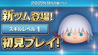 ダークリク（スキル1）初見プレイ！★キングダムハーツ／KINGDOM HEARTS★【ツムツム｜Seiji＠きたくぶ】