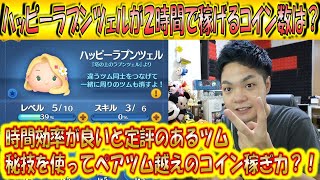 ハッピーラプンツェルが2時間で稼げるコイン数は？コイン稼ぎの時間効率に定評があるツムならペアツムも超えるか？！【こうへいさん】【ツムツム】