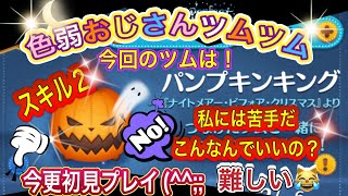 【ツムツム 】今更パンプキンキング🎃（スキル2）で色弱おじさんが初見プレイしてみた！こんなんでいいの？