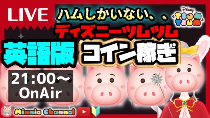 2022.9.26🔰夜のツムツムライブ✨英語版ツムツム!！ハムで🐷ゼロからコイン稼ぎ生活！