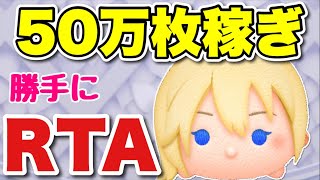 【2022/09/27生放送】50万稼ぎ勝手にRTA ナミネ