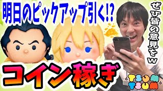 【ツムツム コイン稼ぎ】21日のピックアップガチャ情報がでましたがこれは…ｗ【無課金実況】