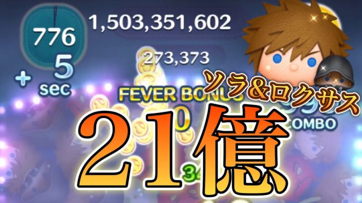 【ツムツム】ソラ&ロクサス 21億点（スキル5，792秒残し）#ツムツム #21億 #ソラロク