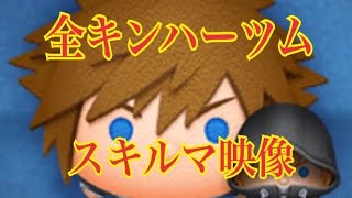 ツムツム キングダムハーツ全22ツム【全スキルMAXプレイ】後編11体！LINE Disney Tsum Tsum