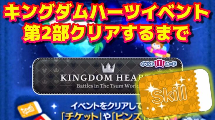 【イベ後半】スキチケ合計2枚確定！45万稼いでピックアップ三連単！16時ごろ出走！9月11日(日)【ツムツム】