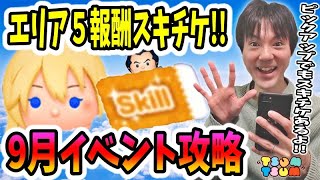 【ツムツム】第2部エリア5の報酬はスキチケ！9月のキンハーイベント攻略とピックアップガチャ【無課金実況】