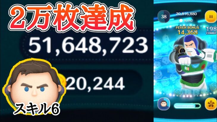 【ツムツム】自己ベスト更新！キャプテンライトイヤーで2万枚達成！スキル6