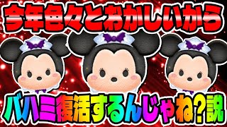 【ツムツム】今年色々とおかしいからバハミ復活するんじゃね？説ｗｗ　　　バットハットミニースキル3コイン稼ぎ