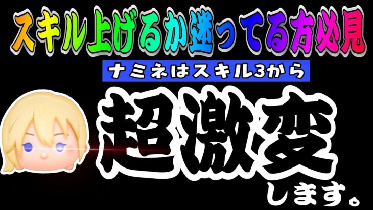 【ツムツム】ナミネをスキル3まで上げたらマジでとんでもないことになった…