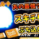 【ツムツム】あの最強ツムにスキチケをぶっこみます！！ナミネをスキル２からスキル3まで上げます。