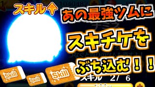 【ツムツム】あの最強ツムにスキチケをぶっこみます！！ナミネをスキル２からスキル3まで上げます。