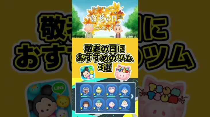 【ツムツム】敬老の日におすすめのツム3選 #Shorts #ツムツム #敬老の日