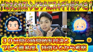 ナミネとガストンどっちにスキチケ使うべき？30分間の対決で時間効率やプレイの特徴、様々な要点から考察！【こうへいさん】【ツムツム】