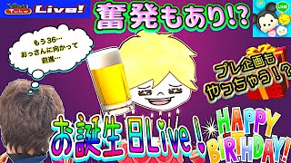 【ツムツム ライブ】36のBirthday配信！【Twitter必読】プレ企画も有り！ツムツムもやるけど雑談も多め配信！