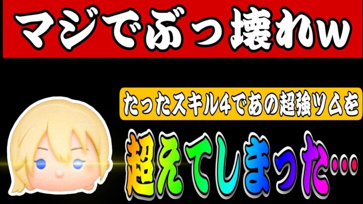 【ツムツム】ナミネがスキル4でとんでもない大事件を起こしました…