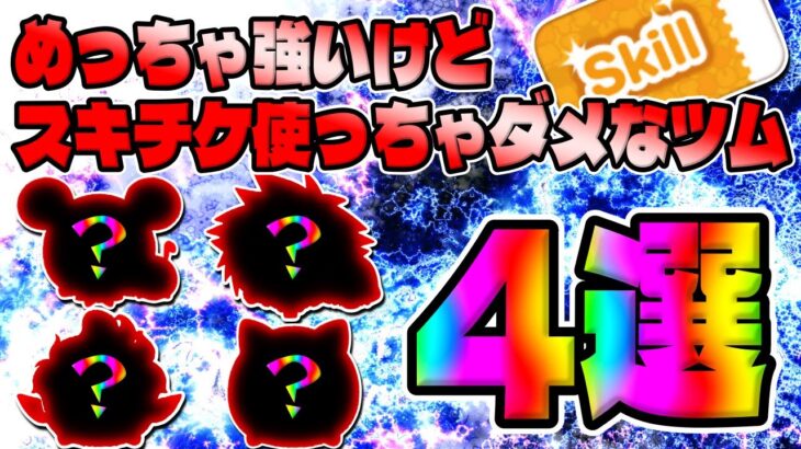 【ツムツム】スキルチケット使うべきでははないツム4選!!めっちゃ強いけどスキチケは使わないでｗ