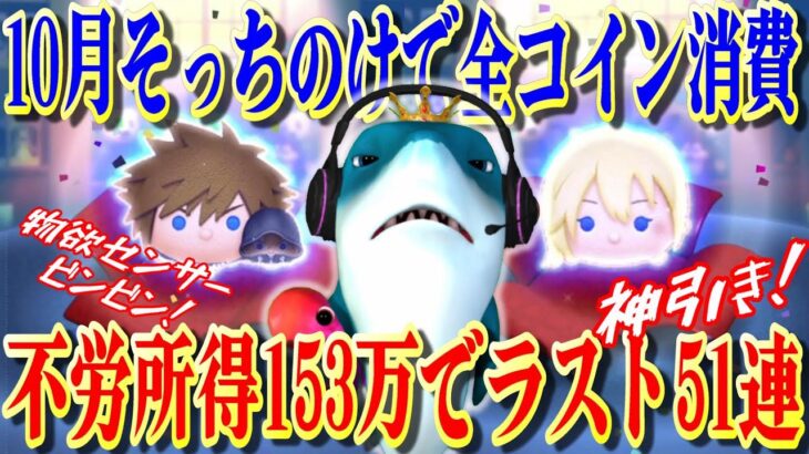 【ラスト51連】4つ目のアカウントで最後のナミネガチャ！確率は収束するのか！？【ツムツム】