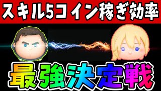 【ツムツム】スキル5コイン稼ぎ効率最強決定戦！！【ナミネとCバズ】