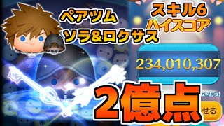 【ツムツム】強い！ソラ&ロクサスのスキル6で2.3億スコア！！まだまだ上目指せそう！！