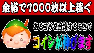 【ツムツム】常駐最強クラス！ピーターパンで7000枚以上稼ぐやり方はこれ！