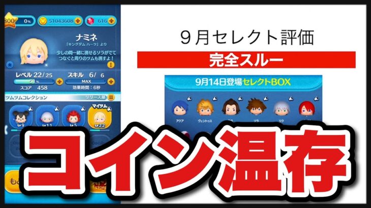 【ツムツム】これはスルー。9月セレクト評価！