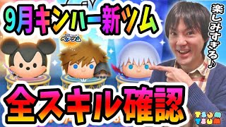 【ツムツム】9月キンハー新ツムのコイン稼ぎ性能を全スキルで確認する生放送【無課金実況】