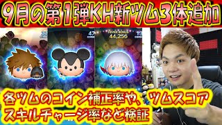 9月の第1弾キングダムハーツ新ツム3体追加きた！「ソラ＆ロクサス」「王様KH3ver.」「ダーク・リク」のコイン補正率やスキルチャージ率など検証！【こうへいさん】【ツムツム】