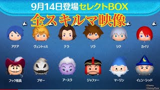 ツムツム 9月14登場セレクトBOX 全12ツム【スキルMAXプレイ】スキル早見表！LINE Disney Tsum Tsum