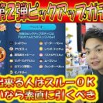 9月の第2弾ピックアップガチャ開始！これを引くべき人、引かなくて良い人の分け方はズバリ「〇〇」ができるか！？【こうへいさん】【ツムツム】