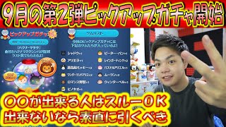 9月の第2弾ピックアップガチャ開始！これを引くべき人、引かなくて良い人の分け方はズバリ「〇〇」ができるか！？【こうへいさん】【ツムツム】