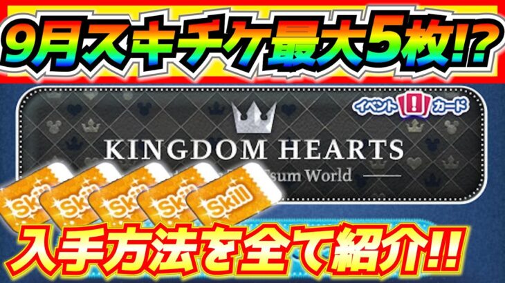 9月スキチケ最大5枚‼︎入手方法やタイミングを全て紹介！お好きなツムを育成するチャンス【ツムツム】