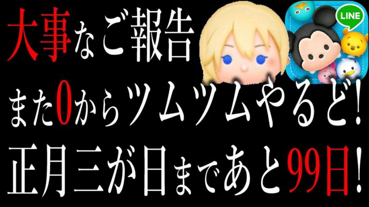 【あと99日】正月三が日のためだけにまたゼロからRe:スタートを決意したしまったサメ。ナミネ5%GETできなきゃ詰み詰み！【ツムツム】