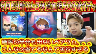 マジで全然ペアツム出ない、、、。9月KH新ツム3体追加後500連ガチャ確率検証！【こうへいさん】【ツムツム】